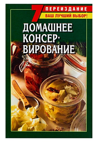 Домашнее консервирование руцкий аркадий владимрович домашнее консервирование