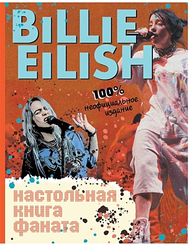 салли морган billie eilish большая книга фаната Морган Салли Billie Eilish. Настольная книга фаната