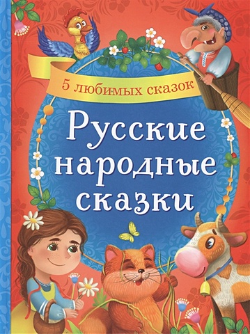 сказки для мальчиков 5 любимых сказок Сачкова Е. (сост.) Русские народные сказки. 5 любимых сказок