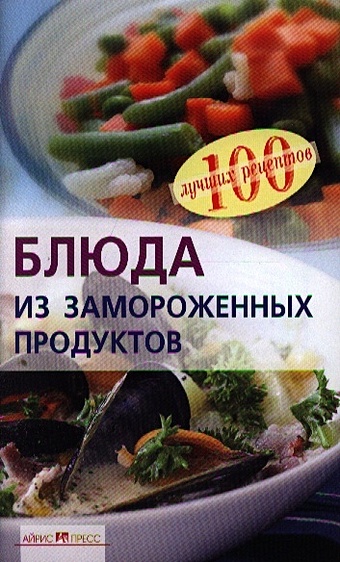 заготовки из овощей и грибов как выбрать что приготовить и где записать Тихомирова В. Блюда из замороженных продуктов
