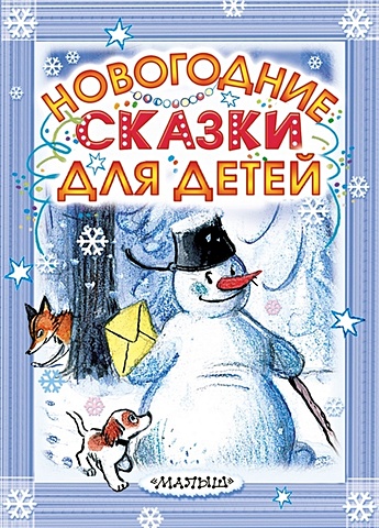 Маршак С., Успенский Э. и др. Новогодние сказки для детей