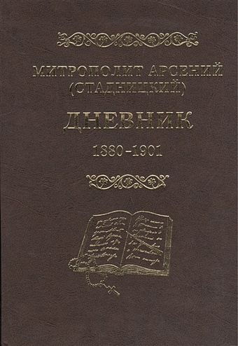 Митрополит Арсений (Стадницкий). Дневник. 1 том. 1880-1901