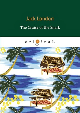 London J. The Cruise of the Snark = Путешествие на «Снарке»: на англ.яз london jack the god of his fathers and other tales