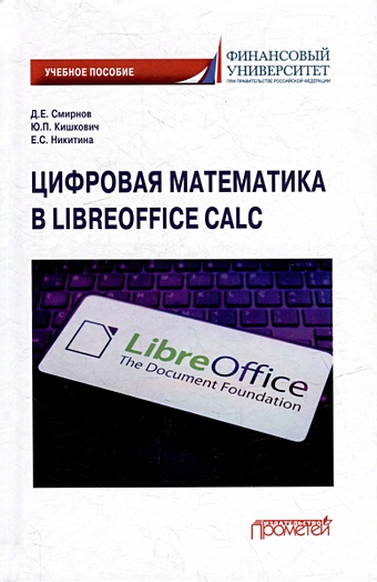 Смирнов Д.Е., Кишкович Ю.П., Никитина Е.С. Цифровая математика в LibreOffice Calc: Учебное пособие