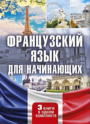 французский язык для начинающих комплект из 3 х книг Французский язык для начинающих