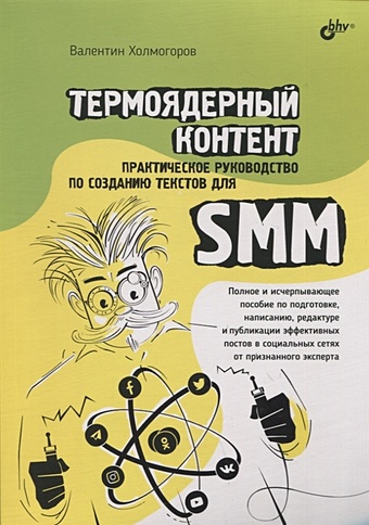 Холмогоров В. Термоядерный контент. Практическое руководство по созданию текстов для SMM