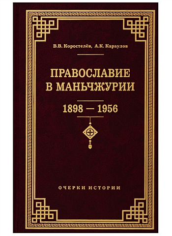Коростелев В., Караулов А. Православие в Маньчжурии (1898-1956). Очерки истории