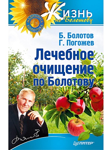 Болотов Борис Васильевич Лечебное очищение по Болотову