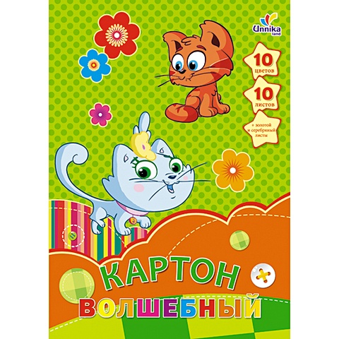 Веселые котята А4 10л. 10цв. НАБОРЫ ЦВЕТНОГО КАРТОНА рыжий кот а4 10л 10цв наборы цветного картона