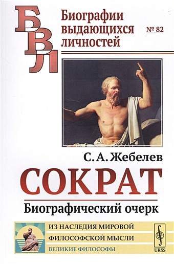 Жебелев С. Сократ: Биографический очерк сергей жебелев сократ