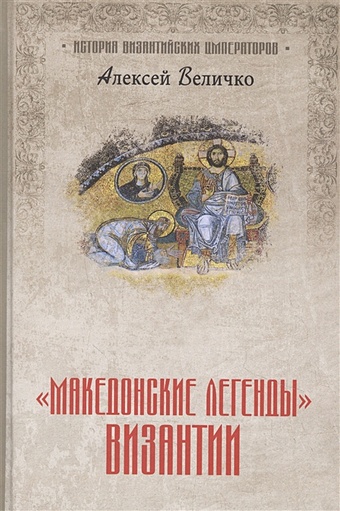 Величко А. Македонские легенды Византии величко а тринадцатый апостол византии и крестовые походы