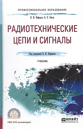 Нефедов В., Сигов А. Радиотехнические цепи и сигналы. Учебник для СПО