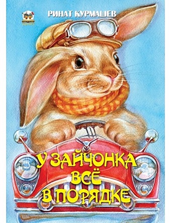 Курмашов Р.Ф. Книжка-лучший подарок: У зайчонка всё в порядке галиева р р стихи от крошки ру детки конфетки