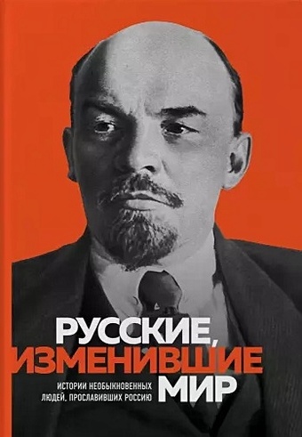 Великие русские, изменившие мир (Ленин) русские изменившие мир