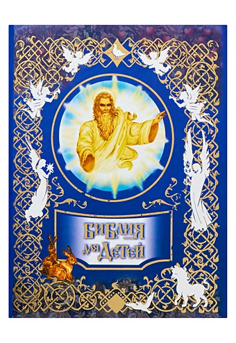 Полянская Ирина Николаевна Библия для детей