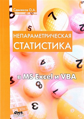 Сдвижков О. Непараметрическая статистика в MS Excel и VBA кильдишов в ms excel и vba для моделирования различных задач