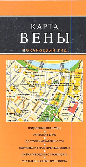 Вена: карта. 2-е изд., испр. и доп.