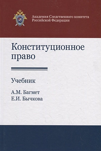 Багмет А., Бычкова Е. Конституционное право. Учебник багмет а бычкова е конституционное право учебник