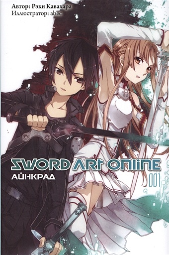 Кавахара Р. Sword Art Online. Айнкрад. 001 кавахара рэки sword art online айнкрад 001