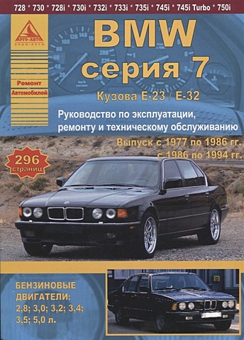 BMW 7 серии Е23/32 Выпуск 1977-1994 с бензиновыми двигателями. Эксплуатация. Ремонт. ТО bmw 7 серии е23 32 выпуск 1977 1994 с бензиновыми двигателями эксплуатация ремонт то