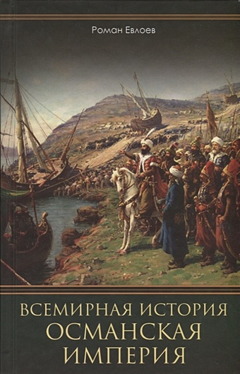 Евлоев Р. Всемирная история. Османская империя