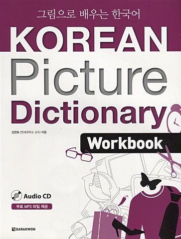 Korean Picture Dictionary. English Edition. Workbook + CD / Иллюстрированный словарь корейского языка. Рабочая тетрадь + CD (на корейском и английском языках) park s ahn y k pop korean на корейском и английском языках
