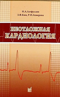 Неотложная кардиология: Учебно-методическое пособие / 3-е изд., перераб. и доп.
