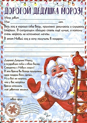 Новогодний набор Желание (бланк письма Деду Морозу и наклейки) (29,5х21)