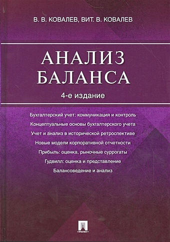 ковалев в книга памяти Ковалев В., Ковалев В. Анализ баланса