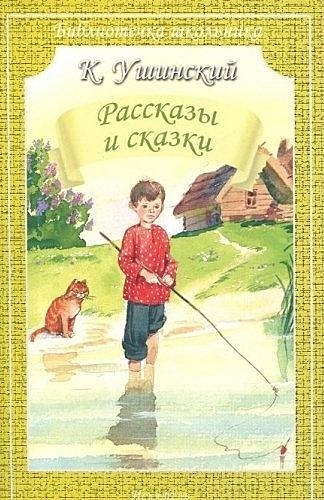 Ушинский К. Рассказы и сказки