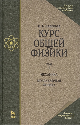Савельев И. Курс общей физики. В 3-х томах. Том 1. Механика. Молекулярная физика