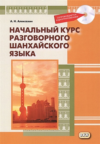 Алексахин А. Начальный курс разговорного шанхайского языка (+CD)