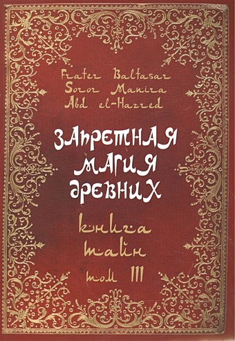 Baltasar F., Manira S., el-Hazred A. Запретная магия древних. Том III. Книга Тайн