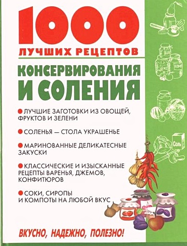 Рошаль Виктория Михайловна 1000 лучших рецептов консервирования и соления