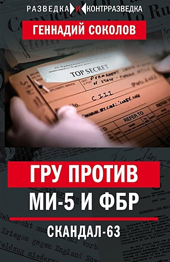 Соколов Геннадий Евгеньевич ГРУ против MИ-5 и ФБР. Скандал-63
