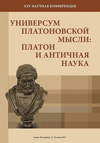XXV научная конференция «Универсум Платоновской мысли»: «Платон и античная наука». Санкт-Петербург,
