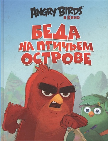 Стивенс Сара Angry Birds. Беда на Птичьем острове angry birds в кино blu ray