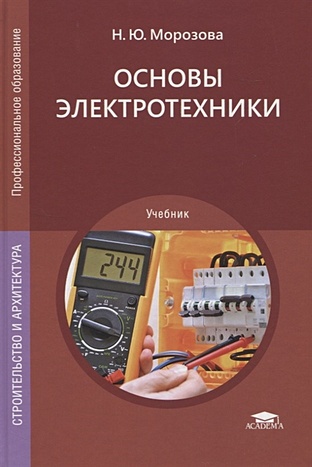 основы электротехники учебник для спо Морозова Наталия Николаевна Основы электротехники. Учебник