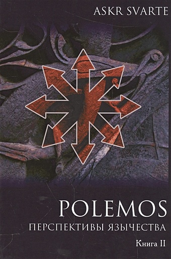 Askr Svarte Polemos: языческий традиционализм. Перспективы язычества. Книга II askr svarte настольная книга одиниста