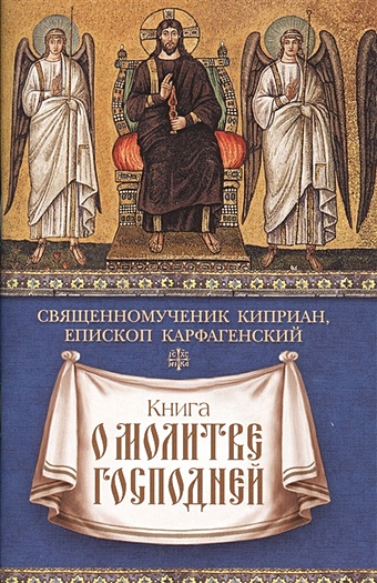 священномученик Киприан Карфагенский Книга о молитве Господней мошка в зенице господней