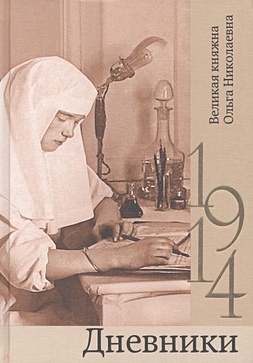 дневники 1914 Великая княжна Ольга Николаевна Дневники. 1914