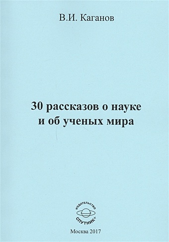 Каганов В. 30 рассказов о науке и об ученых мира