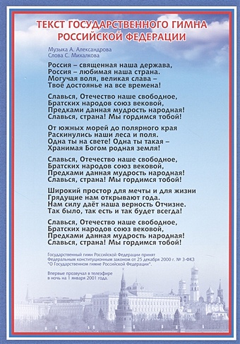 Тематический плакат Гимн Российской Федерации тематический плакат флаг российской федерации