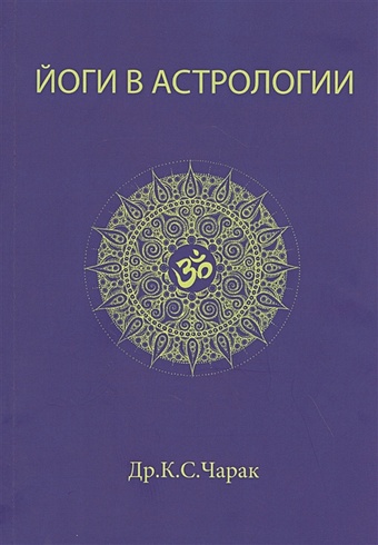 чарак к варшапхала учебник по индийской годичной астрологии том 1 Чарак К. Йоги в Астрологии