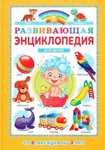 Феданова Ю., Скиба Т. Развивающая энциклопедия для детей от 6 месяцев до 3 лет