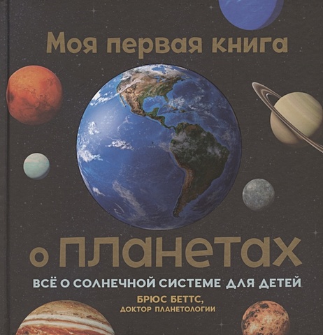 моя первая 4d книга о планетах Беттс Б. Моя первая книга о планетах: Всё о Солнечной системе для детей