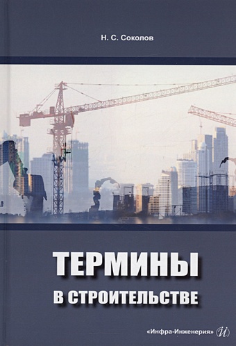 Соколов Н.С. Термины в строительстве