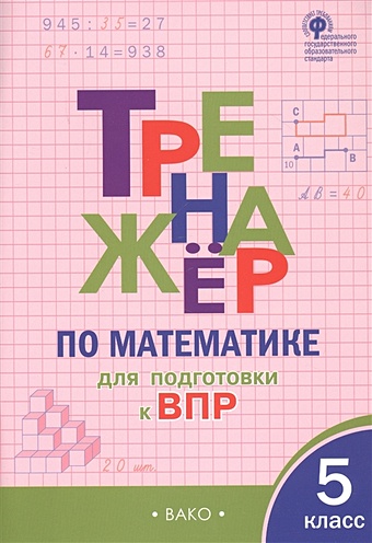 Ахременкова В. (сост.) Тренажер по математике для подготовки к ВПР. 5 класс