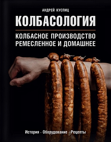колбасное производство французское колбасное производство Куспиц Андрей Викторович Колбасология. Колбасное производство ремесленное и домашнее