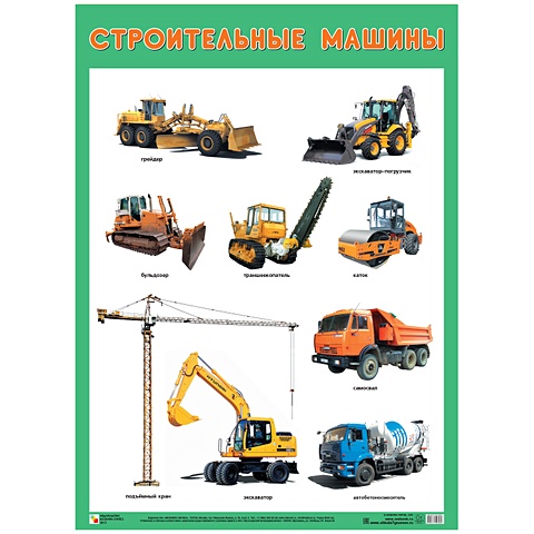 развивающие плакаты строительные машины Нафиков Р. М. Развивающие плакаты. Строительные машины